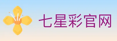 七星彩官网 logo